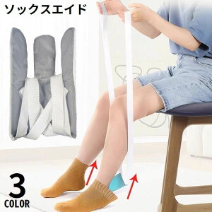 送料無料 ソックスエイド 靴下エイド ソックススライダー 靴下履き補助具 自助具 先割れタイプ かがまずに 簡単装着 アシスト 妊婦 高齢者