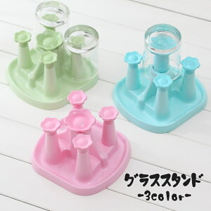 送料無料 グラススタンド グラスホルダー コップ立て 水切りラック キッチン用品 コップ収納 台所用 卓上 乾燥 整理 整頓 コンパクト