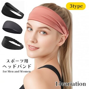 送料無料 ヘッドバンド ヘアバンド 男女兼用 ユニセックス レディース 女性 メンズ 男性 スポーツ用 伸縮 仕事 フィットネス ランニング ジム