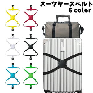 送料無料 スーツケースベルト キャリーケースベルト キャリーバッグ ラゲッジバッグ 荷締めベルト 伸縮性 落下防止 長さ調整可能 旅行 トラベル 出張