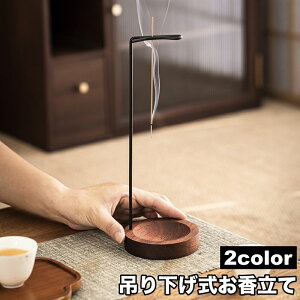 送料無料 お香立て 線香立て スタンド スティック香立て 受け皿 吊り下げ式 縦型 タテ型 おしゃれ インテリア雑貨