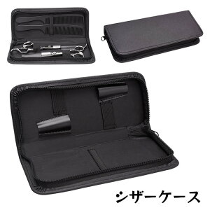 送料無料 シザーケース ハサミケース はさみケース ヘアカット ホルダー カバー コーム 収納 入れ物 ラウンドファスナー 美容師 理容師 セルフカット レザー調 シンプル