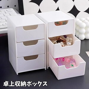 送料無料 卓上収納ボックス 3段 収納ケース 収納ボックス 収納BOX 小物入れ 卓上チェスト 引き出し 整理整頓 化粧品収納 文房具収納 事務用品 コスメ収納 シンプル