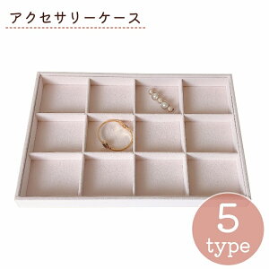 送料無料 アクセサリーケース アクセサリートレイ アクセサリー収納 ジュエリー収納 小物入れ 仕切り リング 指輪 ピアス ネックレス