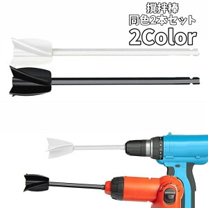 送料無料 撹拌棒 同色2本セット ペイントミキサー かくはん棒 エキシポミキサー 電動ドリル用 撹拌器具 混合器具 アタッチメント 付け替え ロッド ミキサー ミックス 塗装 塗料 ペンキ 工具