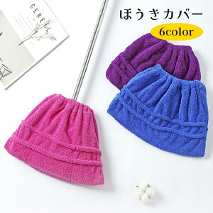 送料無料 ほうきカバー モップカバー 兼用 箒 掃除用具 清掃用品 掃除グッズ 拭き掃除 ほこり取り 吸水 簡単装着 壁 エアコン 床 フローリング