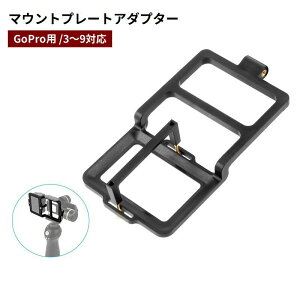 送料無料 マウントプレートアダブター アクションカメラ用 GoPro用 スタピライザー 固定 自撮り棒 スマホ用ジンバル 動画撮影用