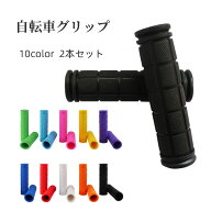 送料無料 自転車グリップ 2本セット ハンドルグリップ ハンドルカバー 自転車用品 交換用パーツ 柔らかい…
