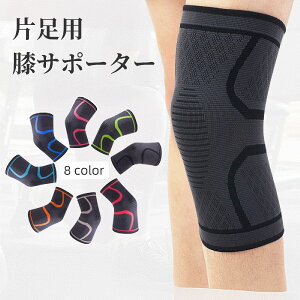 送料無料 膝サポーター 片足用 単品 膝パッド ニーパッド 膝あて 滑り止め 固定 膝保護 プロテクター シンプル 通気性 ユニセックス 男女兼用 普段使い スポーツ マラソン ランニング バスケ
