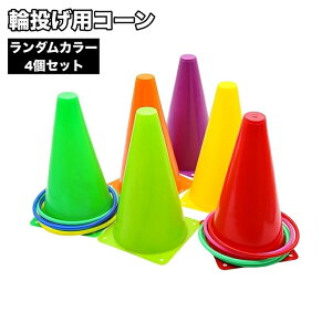 送料無料 コーン 輪投げ用 4個セット トレーニング スポーツ 鍛える 室内遊び おもちゃ 玩具 子供 大人