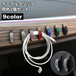 送料無料 ケーブルクリップ ケーブルホルダー 2個セット ケーブル固定具 コードフック 固定 収納 整理 コード止め 充電器 イヤホン 簡単取付 簡単装着 車内用 デスク オフィス キッチン カー