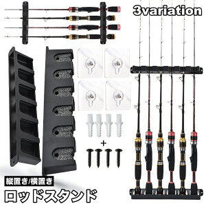 送料無料 ロッドスタンド ロッドホルダー ロッド立て 釣竿ホルダー 釣竿スタンド 釣竿立て 竿掛け 壁掛け式 4本 6本収納 縦置き 横置き シンプル 釣竿 ロッド 竿 収納