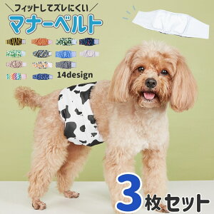 送料無料 マナーベルト 犬用 3枚セット 犬用おむつ 男の子 オス ペット用 犬 ドッグ シニア 介護用 散歩 高齢犬 紙おむつ 犬猫兼用 お漏らし対策 マーキング防止 腹巻風 防水加工 伸縮 フィッ