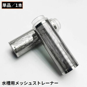 送料無料 水槽用 ストレーナー フィルター ろ過器 メッシュ ステンレス 内径12mm 16mm 吸水パイプ 水草 アクアリウム 濾過装置