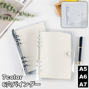 送料無料 バインダー 6穴 A5 A6 A7 リングバインダー リングファイル 透明 クリア 保管 収納 収集 コレクション 手帳 メモ帳 スケジュール帳 シンプル おしゃれ かわいい 整理 文房具