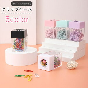 送料無料 クリップケース クリップ入れ ゼムクリップ18個セット 文房具 卓上収納 収納グッズ 整理用品 磁石付き 磁石入り 箱型 透明 クリア シンプル カジュアル 可愛い キュート おしゃれ