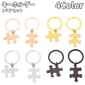 送料無料 キーホルダー キーリング ペアキーホルダー 1ペアセット パズル ピース レディース メンズ カップル ペア お揃い 友達 雑貨 ファッション小物 プレゼント ギフト おしゃれ かっこいい