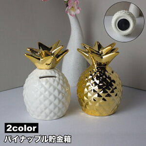 送料無料 貯金箱 パイナップル 置き物 インテリア 陶器製 おしゃれ 可愛い 小銭用 硬貨用 取り出し可能