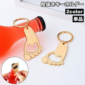 送料無料 栓抜き ボトルオープナー キーホルダー キーリング 持ち歩き キーホルダー付き栓抜き ユニーク 足の裏 可愛い シンプル おしゃれ アウトドア キャンプ