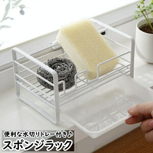 送料無料 水切りラック スポンジラック スポンジホルダー 水受け皿付き 受け皿 水切りトレー スポンジ置き タオル掛け キッチンラック ラック スポンジ収納 キッチン 洗面所 シンク 洗剤ラ