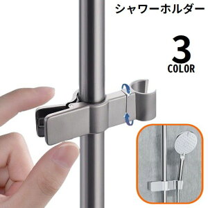 送料無料 シャワーフック シャワーホルダー シャワーヘッドホルダー スライドバー クリップ式 角度調整 高さ調整 修理交換用 挟むだけ簡単