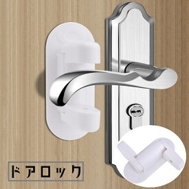 送料無料 ドアロック ドアノブストッパー 単品 戸口ロック 赤ちゃん ベビー 子供 犬 ネコ ペット セーフティグッズ チャイルドロック いたずら防止 ドア開け対策 ドアノブ 引き戸 扉 ベビーガード シンプル 便利グッズ 単色 安全対策 白