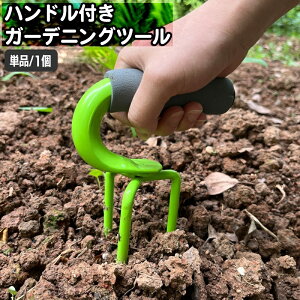 送料無料 ガーデニングツール 取っ手付き鍬 くわ 単品 3本爪 ミニ熊手 ハンドル付き 園芸用品 庭仕事 土を耕す 掘り起こし 草取り 雑草取り 植え付け くまで 簡単 便利