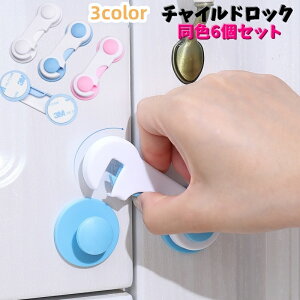 送料無料 チャイルドロック 同色6個セット 戸口ロック 貼付けタイプ 粘着テープ 赤ちゃん ベビー キッズ 子供 子ども 引き出し 棚 窓 セーフティーグッズ