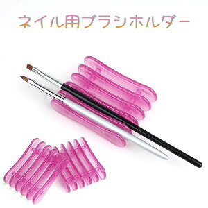 送料無料 ネイル用ブラシホルダー ネイルブラシ アートブラシ ペイントアート用 アイテム ブラシ置き ジェルネイル ネイルアート グッズ 道具 ブラシスタンド セルフネイル