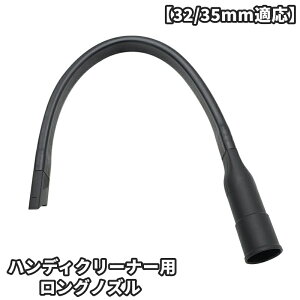 送料無料 ハンディクリーナー用ノズル ロング ホース アタッチメント パーツ 部品 アクセサリー コードレス掃除機 曲がる 伸びる 伸縮 細い 長い 隙間 溝 サッシ 便利