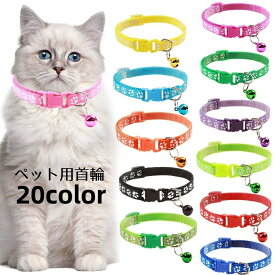 送料無料 ペット用首輪 猫用 犬用 カラー 鈴付き ペット用品 ペットグッズ チョーカー サイズ調節可能 カラバリ豊富 肉球 おしゃれ かわいい
