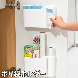 送料無料 ポリ袋ホルダー 壁掛けホルダー ペーパーホルダー キッチン収納 キッチンペーパーホルダー ラップ収納 ビニール袋ホルダー 壁掛け 貼り付け 取り出し口 袋取り出し 整理整頓 冷蔵庫 キッチン 洗面