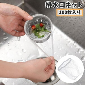 送料無料 排水口ネット 水切りネット 100枚入り ストッキングタイプ 伸縮性 メッシュ 水切り袋 生ゴミ ゴミ受け 流し台 シンク 台所 お風呂 排水溝 便利 衛生的 詰まり防止