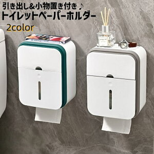 送料無料 トイレットペーパーホルダー ペーパータオルホルダー ティッシュケース 単品 1個 ティッシュボックス キッチンペーパーホルダー ペーパーホルダー 多用途 多機能 壁掛け 引き出し