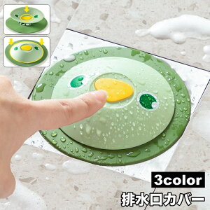 送料無料 排水口カバー ワンプッシュ 蓋 ふた 詰まり防止 水止め シンク 流し台 キッチン 台所 洗面所 浴室 栓 アニマル 可愛い ユニーク 生ごみ 髪の毛 水回り用品 排水溝カバー