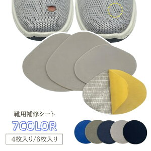 送料無料 補修シート 靴 シューズ スニーカー 破れ 穴 シール パッチ 粘着 かかと 指先 靴擦れ かかとパッド 予防 保護 貼るだけ 修理 カットOK 便利アイテム