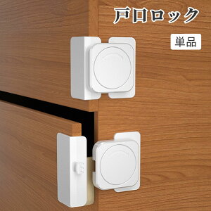 送料無料 戸口ロック ストッパー チャイルドロック 引き戸ロック 1個 単品 ベビー 赤ちゃん 幼児 子供 セーフティーグッズ ベビーガード 引き出し 棚 安全対策 いたずら防止 無地 ホワイト