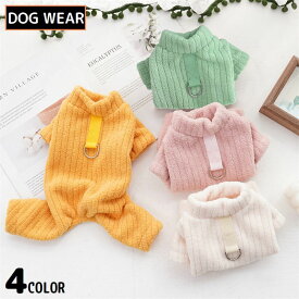 送料無料 ドッグウェア 犬服 カバーオール ロンパース つなぎ パジャマ ペット 犬 猫 洋服 ボア フリース 起毛 防寒 暖かい もこもこ 秋冬 散歩