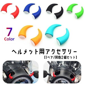 送料無料 ヘルメット用アクセサリー 同色2個セット 粘着テープ 角 ツノ デビル 悪魔 単品 バイク用品 パーツ 装飾 飾り デコレーション 自転車 バイク 原付 簡単取付け かわいい お洒落 ユニ