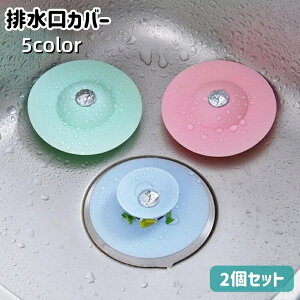 送料無料 排水口カバー 2個セット プッシュ式 開閉式 蓋 ふた 詰まり防止 水止め シンク 流し台 キッチン 台所 洗面所 浴室 栓 生ごみ 髪の毛 水回り用品
