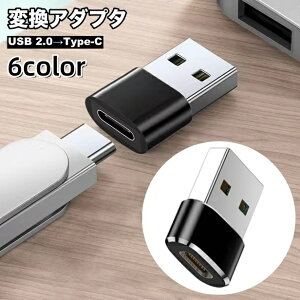 送料無料 変換アダプタ 変換コネクタ OTGアダプター 単品 Type-C USB2.0 コネクタ タイプC 充電 データ転送 スマホアクセサリー パソコン PC スマートフォン
