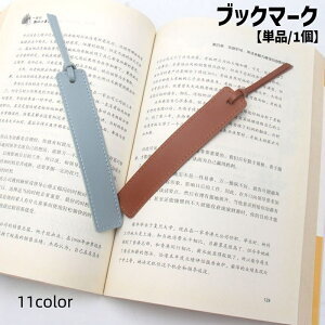 送料無料 ブックマーク しおり 栞 ブックマーカー 単品 1個 紐付き 挟む レザー調 フェイクレザー 無地 単色 シンプル 文具 本 資料 読書 雑誌 ブック 目印 おしゃれ 便利