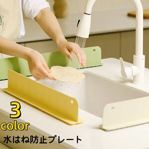 送料無料 水はね防止プレート 水はねガード 水撥ね防止 シンクプレート シリコン製 吸盤式 キッチン用品 水回り用品 シンク用 流し台 ガード 仕切り プレート スタンドタイプ 水はね 油はね