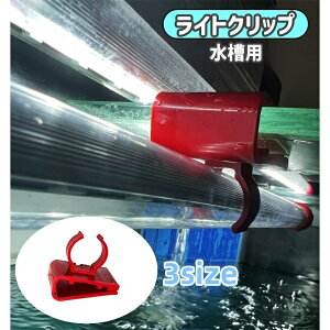 送料無料 ライトクリップ ホースクリップ ライトホルダー ホースホルダー 水槽 アクアリウム用品 ライト ホース パイプ 固定 掃除 洗浄 水交換 熱帯魚