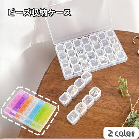 送料無料 ビーズ収納ケース ビーズ収納ボックス 小分け 整理 透明 クリア 小物入れ アクセサリー ネイル パーツ 手芸 DIY ハンドメイド 手作り プラケース 便利 見える 箱 道具