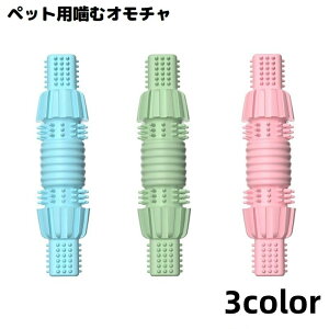 送料無料 犬用 噛むオモチャ 噛んで歯磨き ペットトイ ラバートイ 玩具 スティック 棒 骨型 突起 運動不足解消 ストレス解消 歯の健康