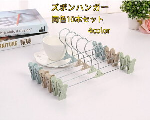 送料無料 ズボンハンガー 同色10本セット クリップハンガー ボトムハンガー ピンチ 洗濯 物干し 収納 衣類 ズボン パンツ スラックス スカート タオル クローゼット