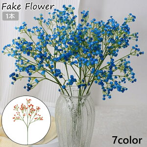 送料無料 造花 フェイクフラワー 1本 かすみ草 カスミソウ アートフラワー お花 インテリア 装飾 花飾り 花束 枯れない 華やか かわいい おしゃれ パーティー リビング 玄関