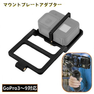送料無料 マウントプレートアダプター アクションカメラ用 GoPro用 スタビライザー 固定 自撮り棒 スマホ用ジンバル 軽量 動画撮影用
