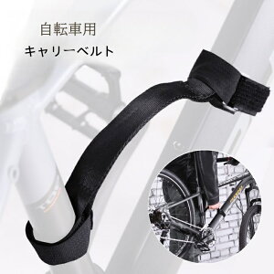 送料無料 キャリーベルト 自転車フレームキャリー 持ち運び用 自転車 ハンドストラップ 持ち手 ハンドグリップ サイクリング バイク ナイロン 手提げ クロスバイク ロードバイク